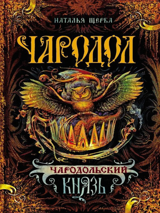 Title details for Чародольский князь by Щерба, Наталья - Available